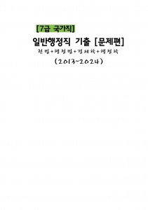 박도준의 핵심 경영학원론 Ver 4 0 ... 7급 공무원 > 7급 국가직 기출문제 모음” style=”width:100%” title=”7급 공무원 > 7급 국가직 기출문제 모음”><figcaption>7급 공무원 > 7급 국가직 기출문제 모음</figcaption></figure>
<figure><img decoding=