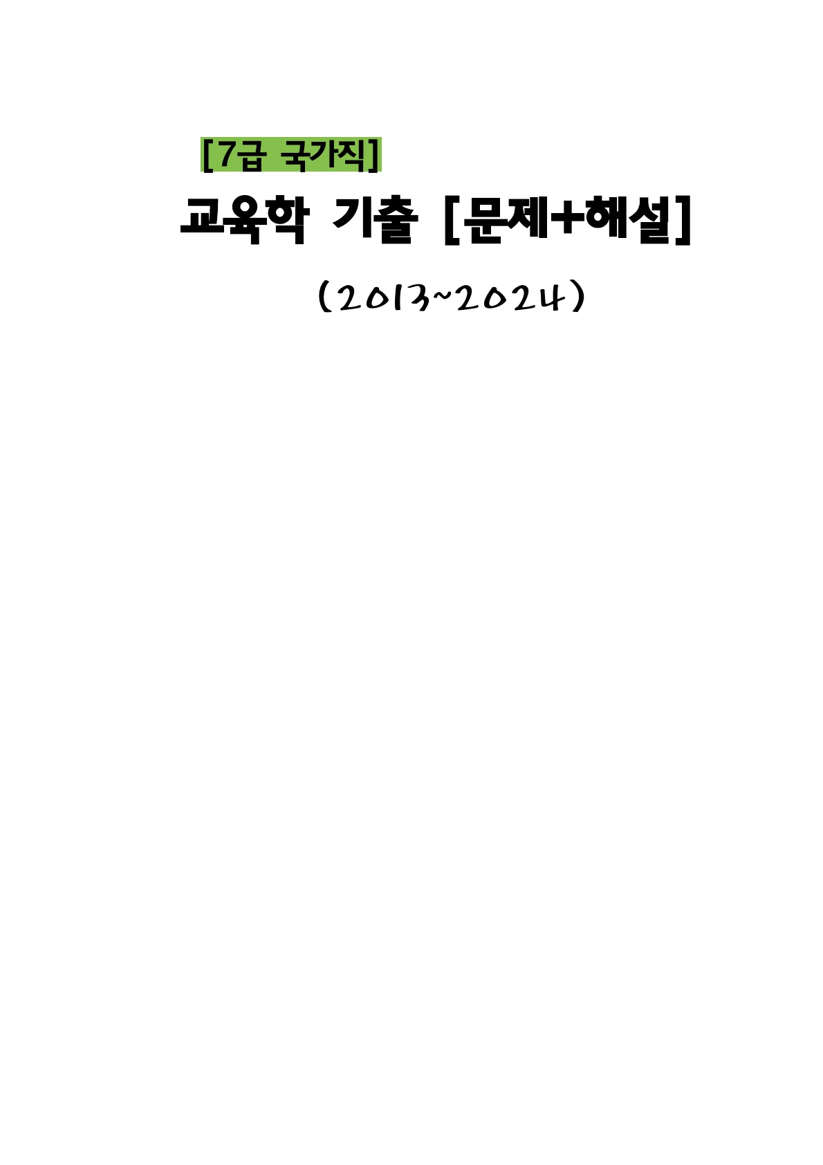 7급 국가직] 교육학 기출모음(2013~2022)[문제+해설]]