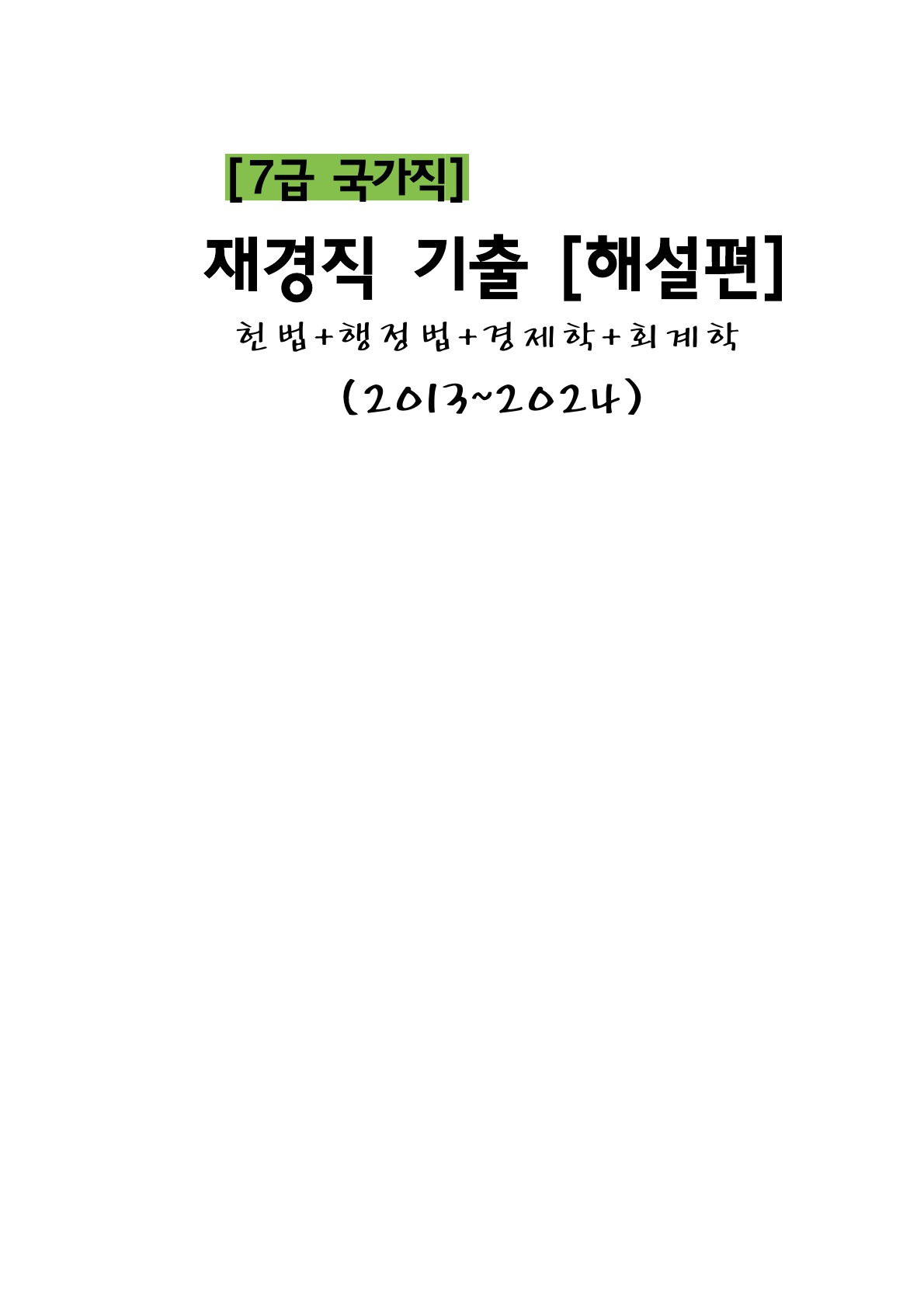 7급 국가직] 재경직 기출모음(2013~2022)[해설편]]