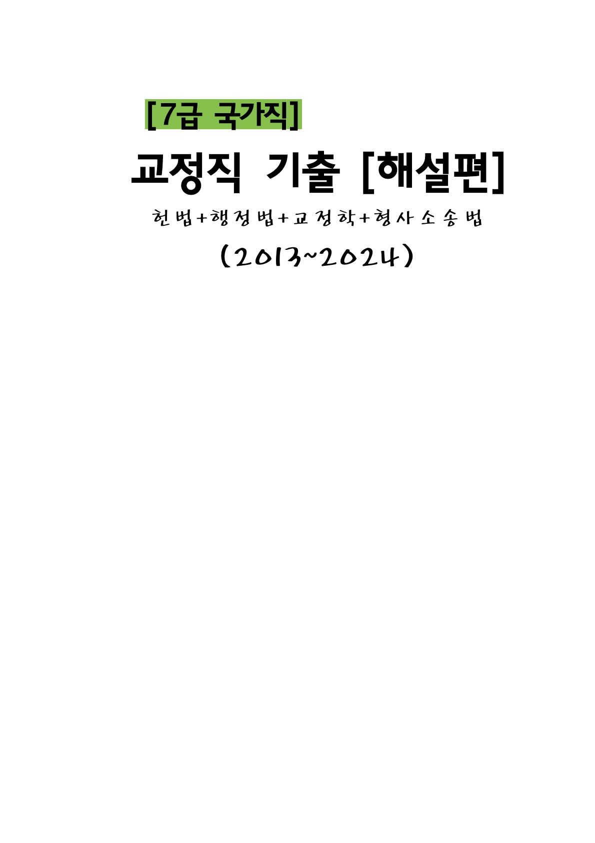7급 국가직] 교정직 기출모음(2013~2022)[해설편]]