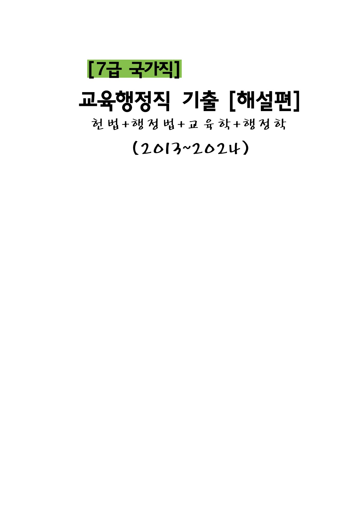 7급 국가직] 교육행정직 기출모음(2013~2022)[해설편]]