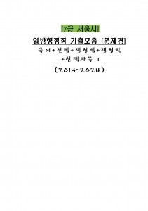 모두의군무원 :: 교재리뷰 - 가비국어 기출문제집 리뷰 7급 공무원 > 7급 서울시 기출문제 모음” style=”width:100%” title=”7급 공무원 > 7급 서울시 기출문제 모음”><figcaption>7급 공무원 > 7급 서울시 기출문제 모음</figcaption></figure>
<figure><img decoding=