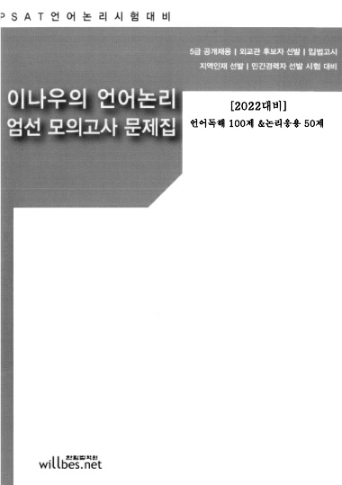 이나우 (2022대비) Psat언어논리 엄선모의고사[독해100제+논리50제](실전모강)]