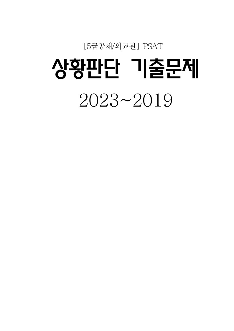 5급Psat] 상황판단 기출문제모음(2023~2019)]