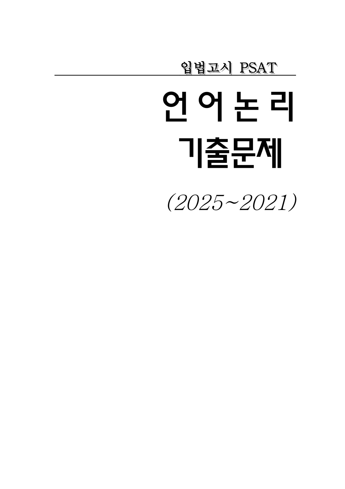 입법Psat] 언어논리 기출문제모음(2023~2021)]