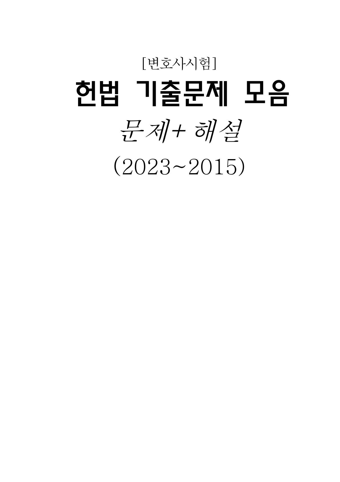 [[변호사시험] 헌법기출모음(2023~2015)[문제+해설]]