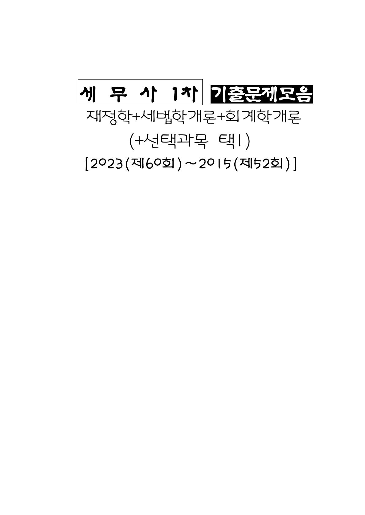 세무사] 1차 기출문제모음 [2022(제59회)~2015(52회)][총2권]]