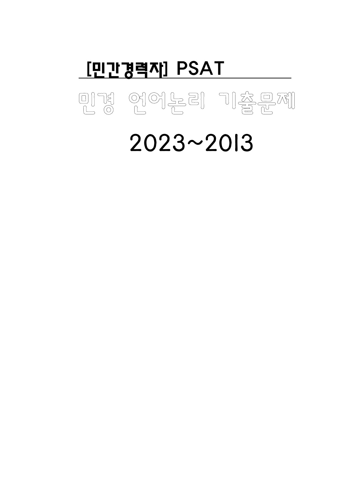 민간경력자] 자료해석 기출문제모음(2022~2013)]
