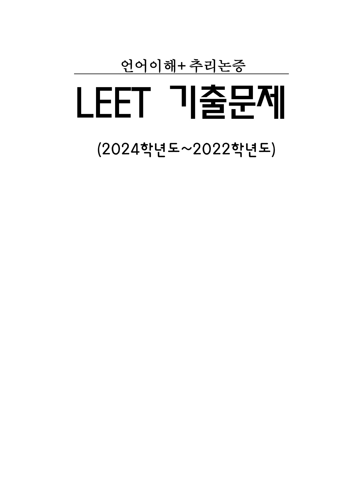 Leet] 추리논증_기출문제모음(2023학년도~2021학년도)]