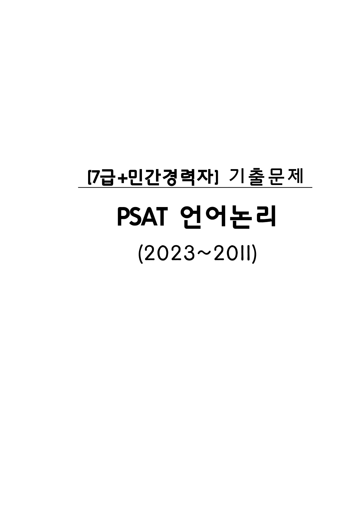 7급+민간경력자] 상황판단 기출문제모음(2022~2011)]